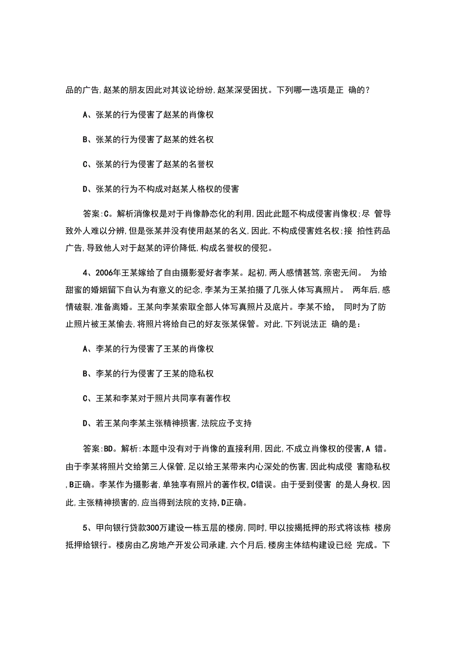 司法考试民法押题预测117题.docx_第2页