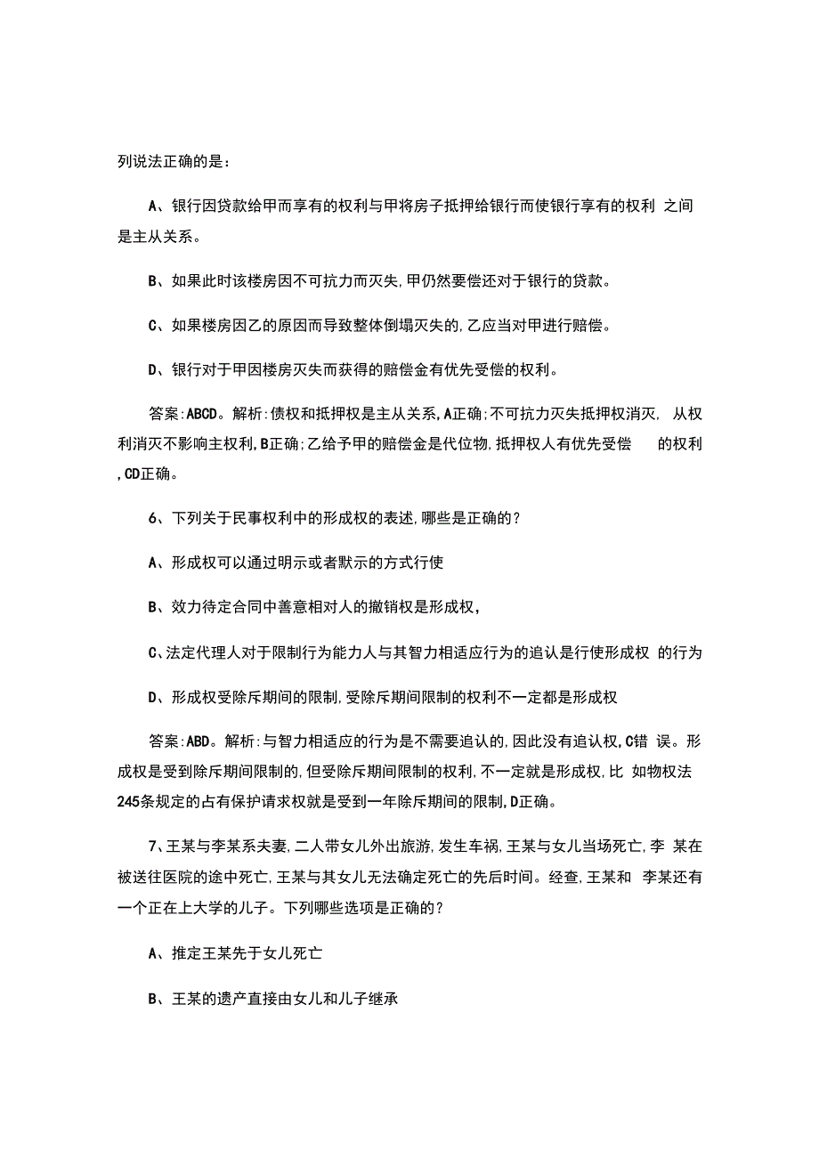 司法考试民法押题预测117题.docx_第3页