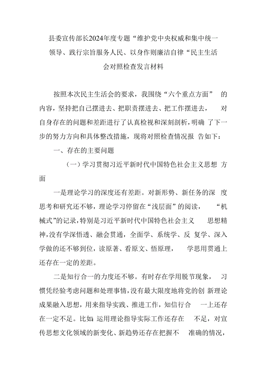 县委宣传部长2024年度专题“维护党中央权威和集中统一领导、践行宗旨服务人民、以身作则廉洁自律”民主生活会对照检查发言材料.docx_第1页