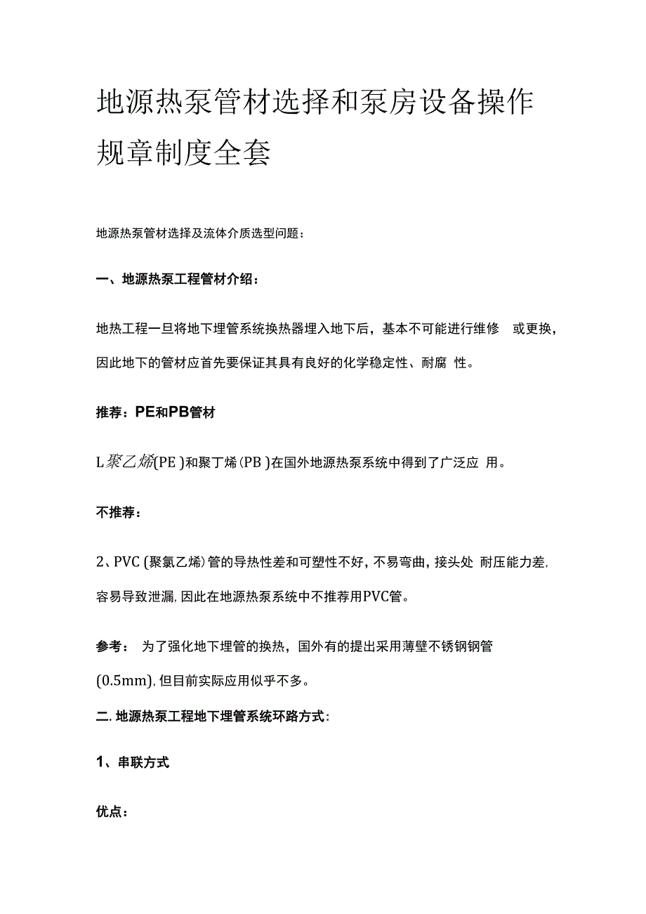 地源热泵管材选择和泵房设备操作规章制度全套.docx_第1页