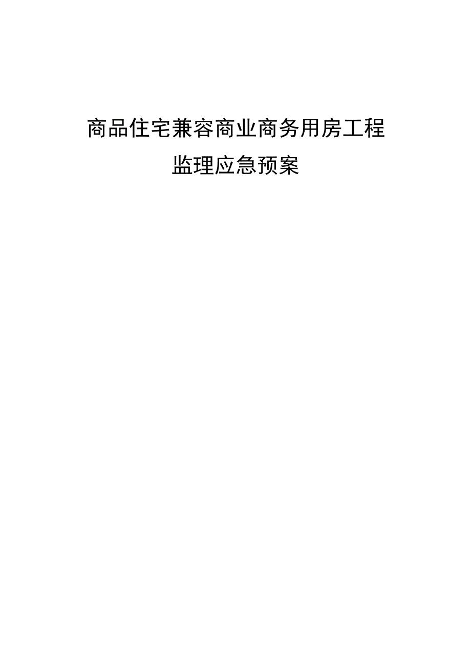 商品住宅兼容商业商务用房工程监理应急预案.docx_第1页