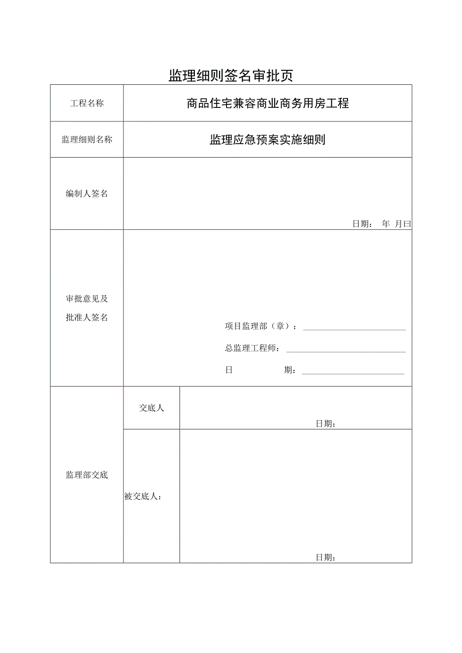 商品住宅兼容商业商务用房工程监理应急预案.docx_第2页