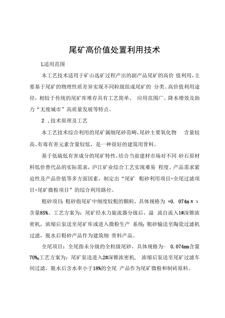 尾矿高价值处置利用技术.docx_第1页