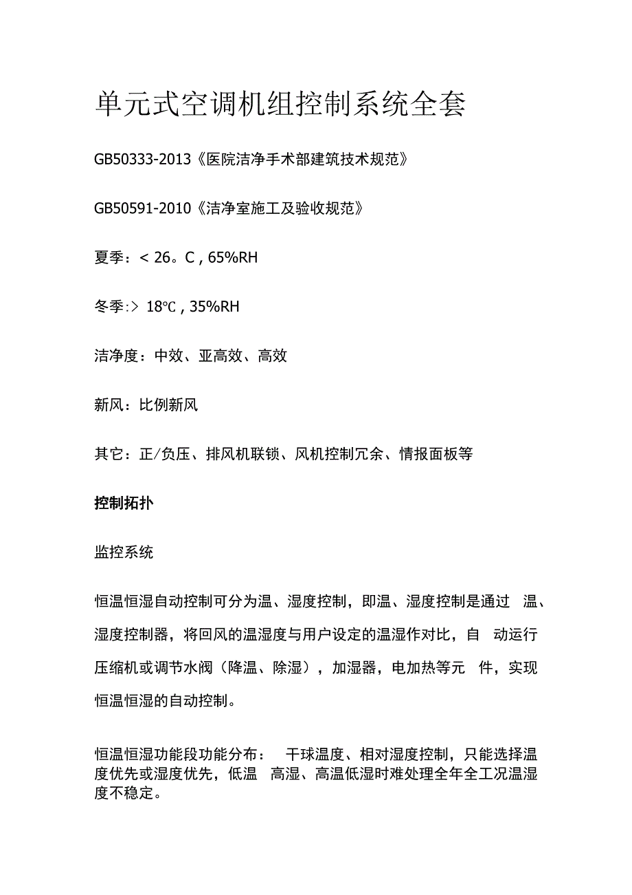 单元式空调机组控制系统全套.docx_第1页