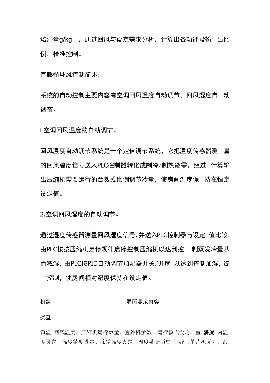 单元式空调机组控制系统全套.docx_第2页