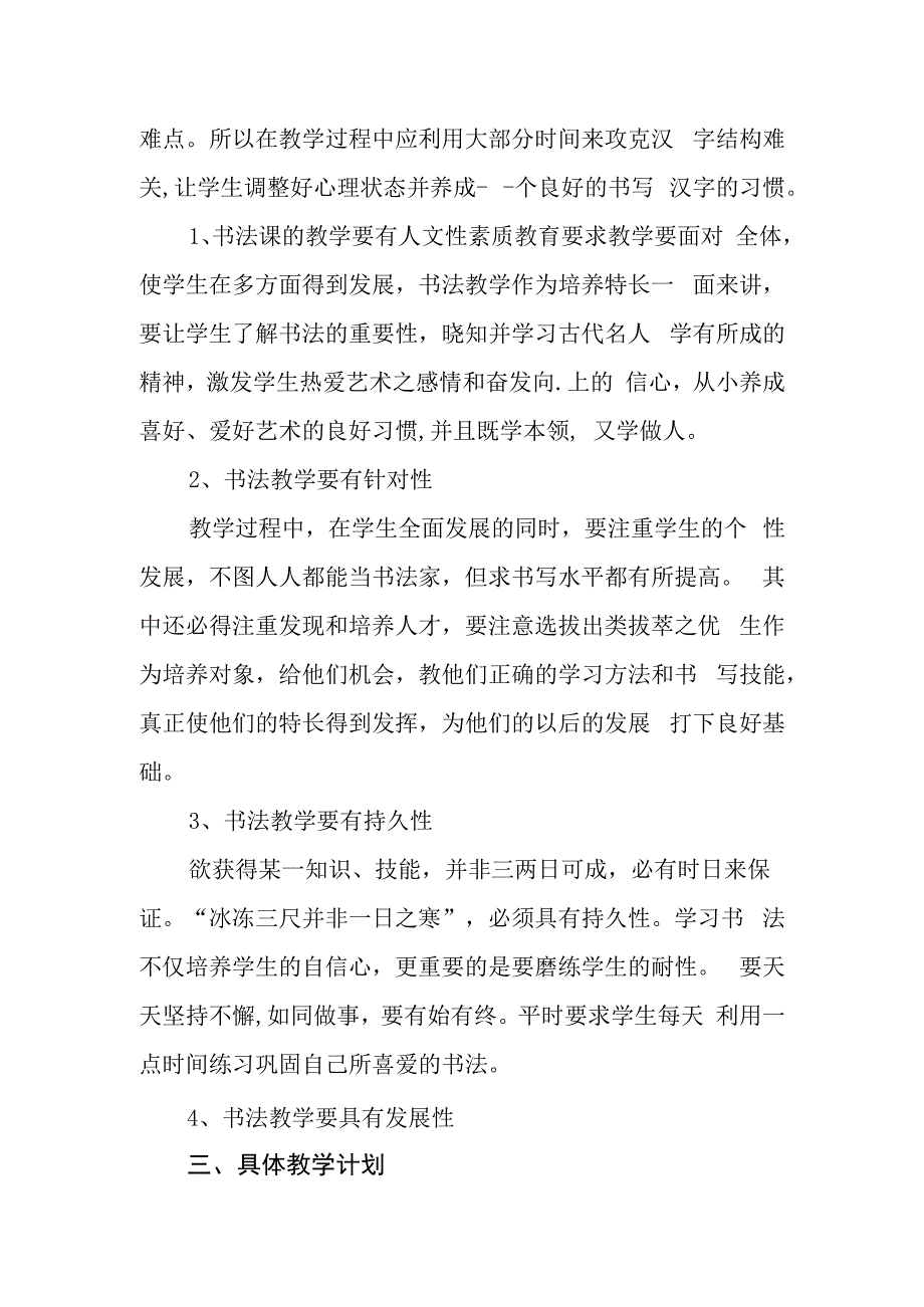 小学2024年毛笔书法教学计划.docx_第2页