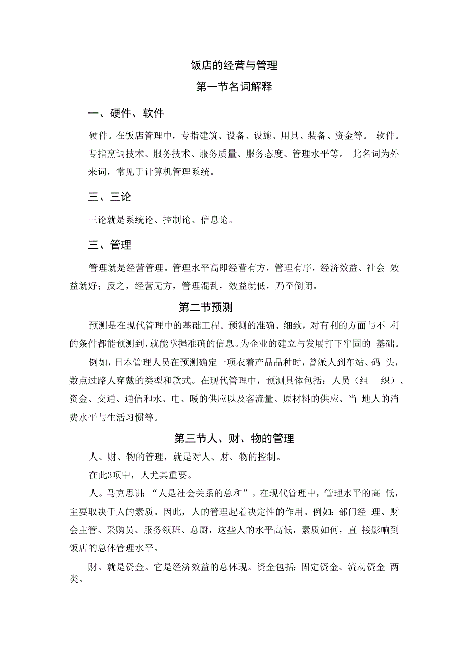 厨师培训教程 26.饭店的经营管理.docx_第1页