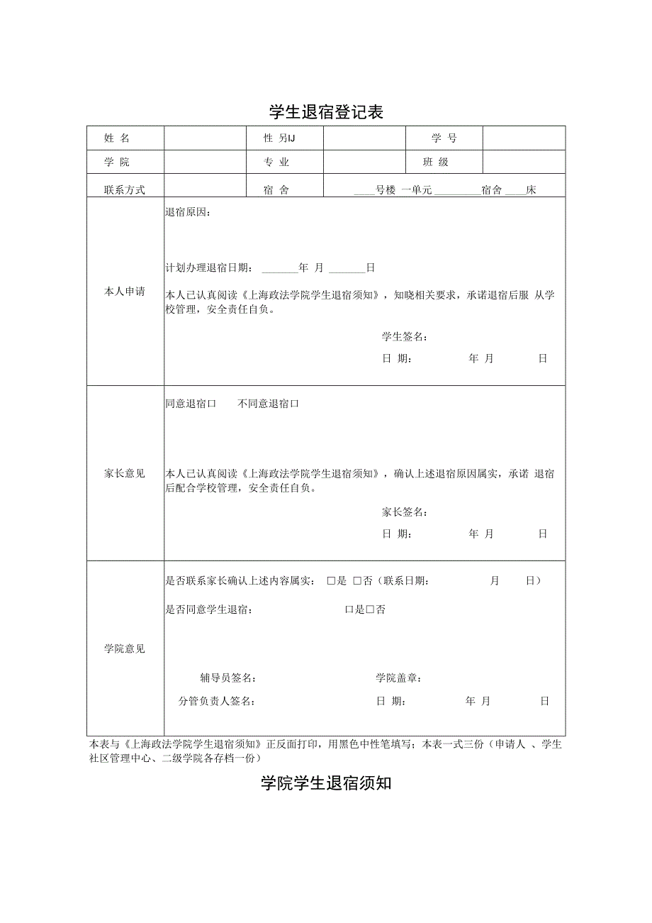 学生退宿登记表、学院学生退宿须知.docx_第1页