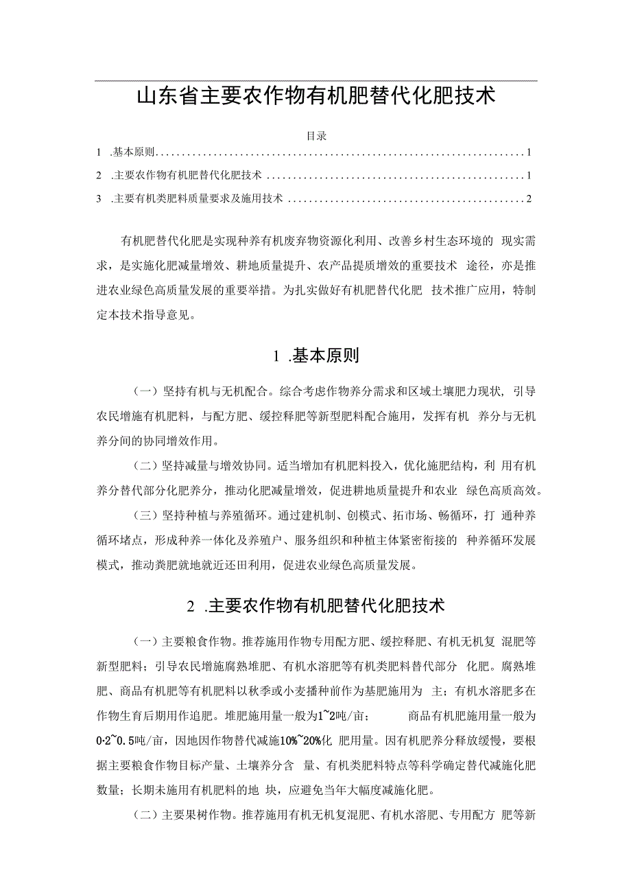 山东省主要农作物有机肥替代化肥技术.docx_第1页