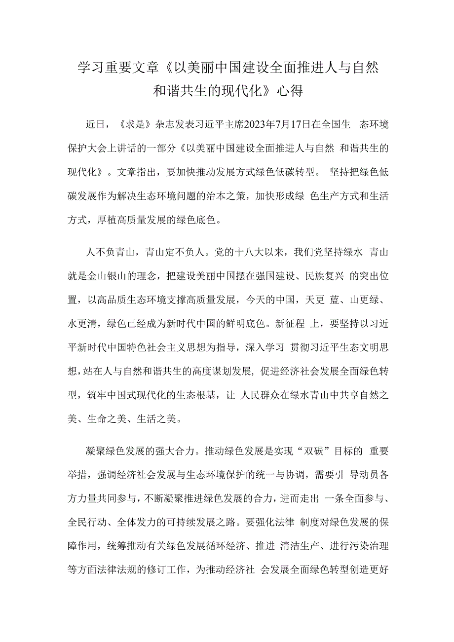 学习重要文章《以美丽中国建设全面推进人与自然和谐共生的现代化》心得.docx_第1页