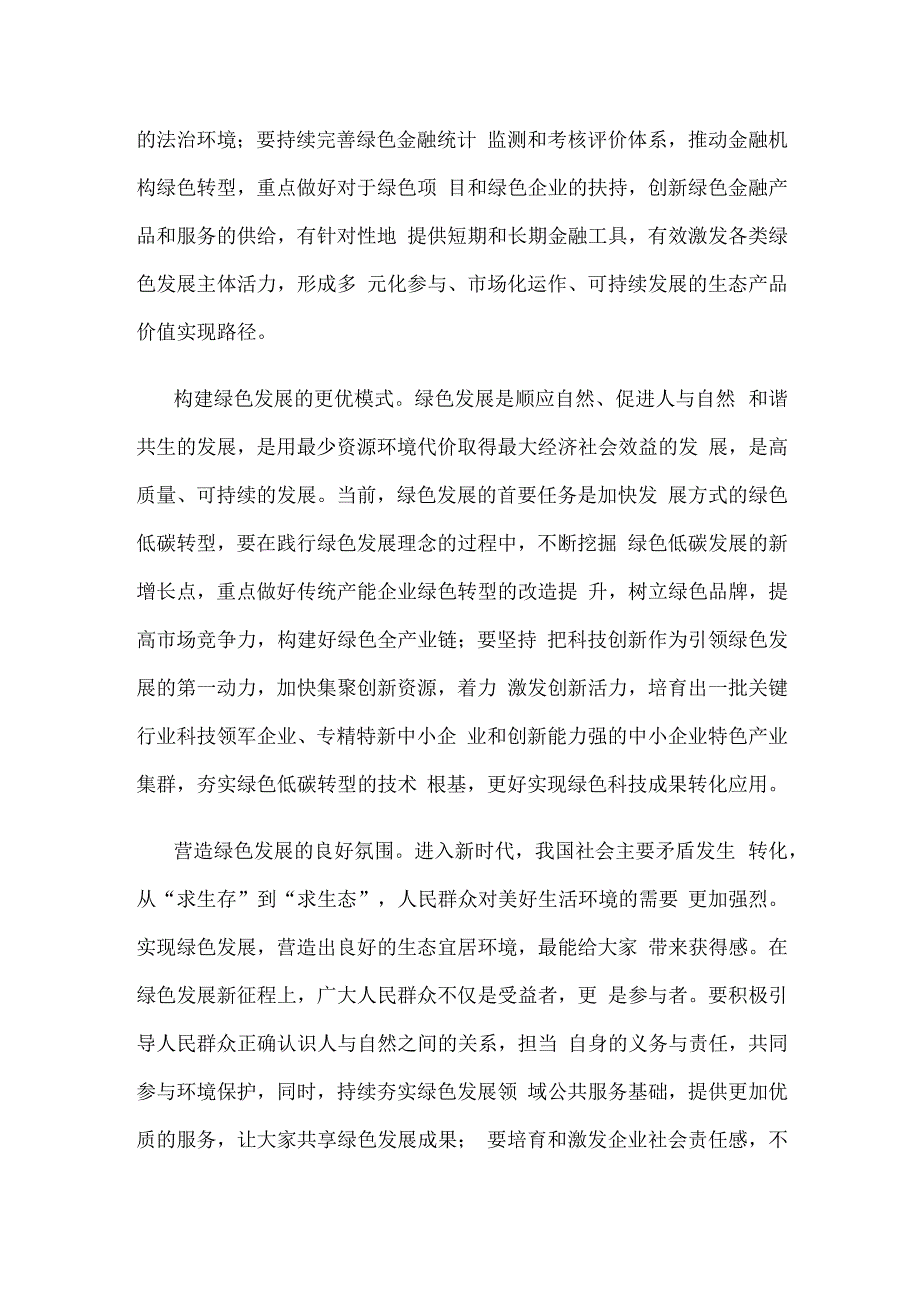 学习重要文章《以美丽中国建设全面推进人与自然和谐共生的现代化》心得.docx_第2页