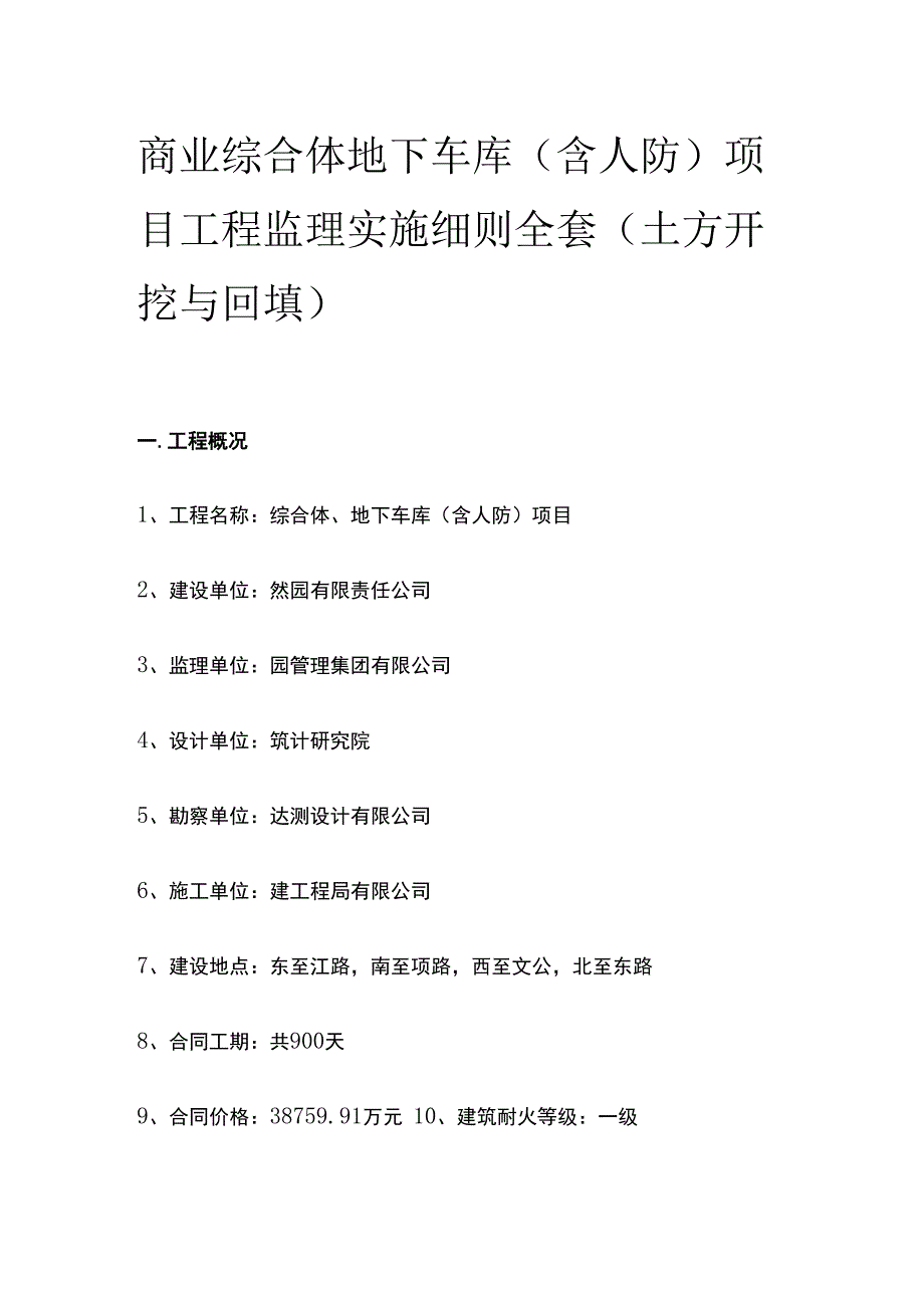 商业综合体 地下车库（含人防）项目工程监理实施细则全套.docx_第1页