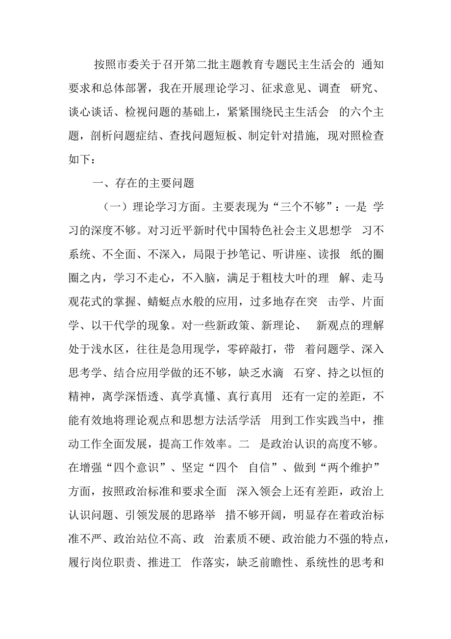 区委书记2023年第二批主题教育专题民主生活会个人对照检查材料.docx_第1页