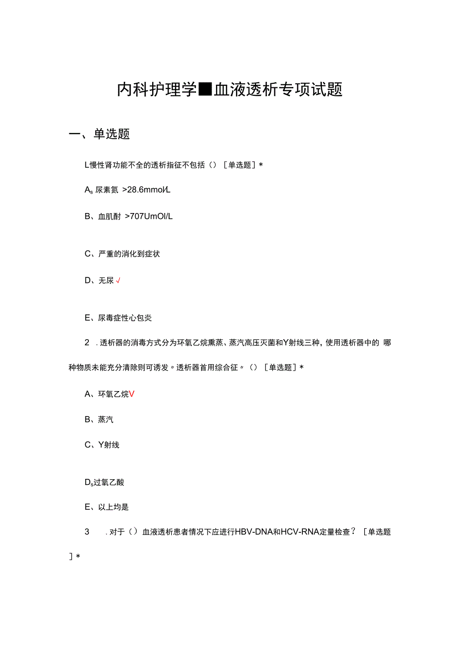 内科护理学-血液透析专项试题及答案.docx_第1页