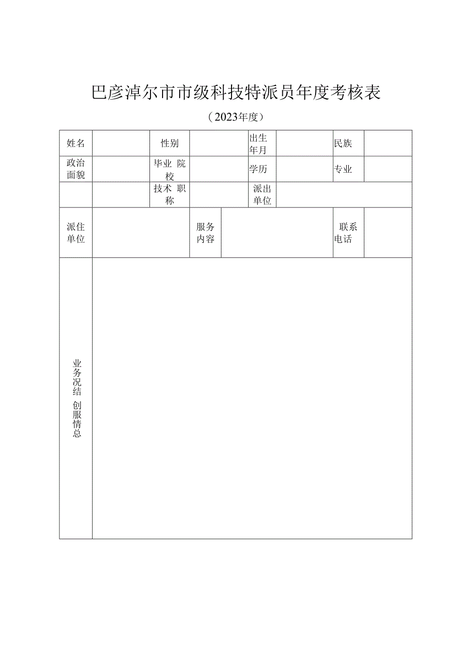 巴彦淖尔市市级科技特派员年度考核表.docx_第1页