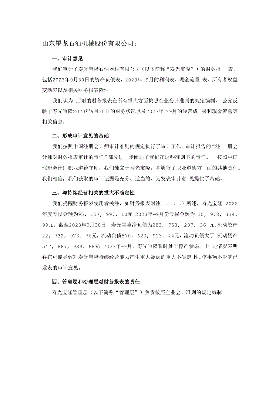 山东墨龙：寿光宝隆石油器材有限公司审计报告.docx_第2页