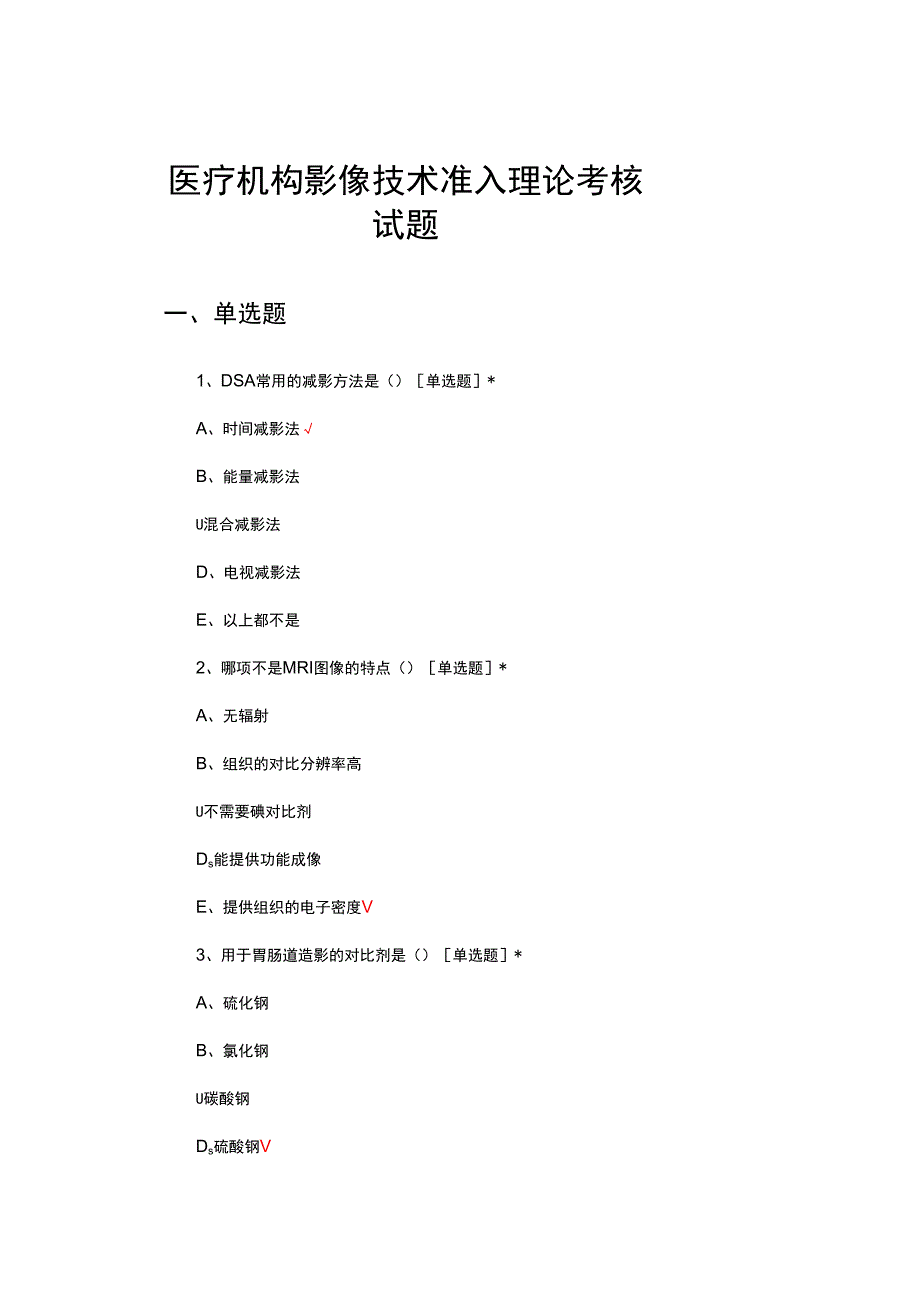 医疗机构影像技术准入理论考核试题及答案.docx_第1页