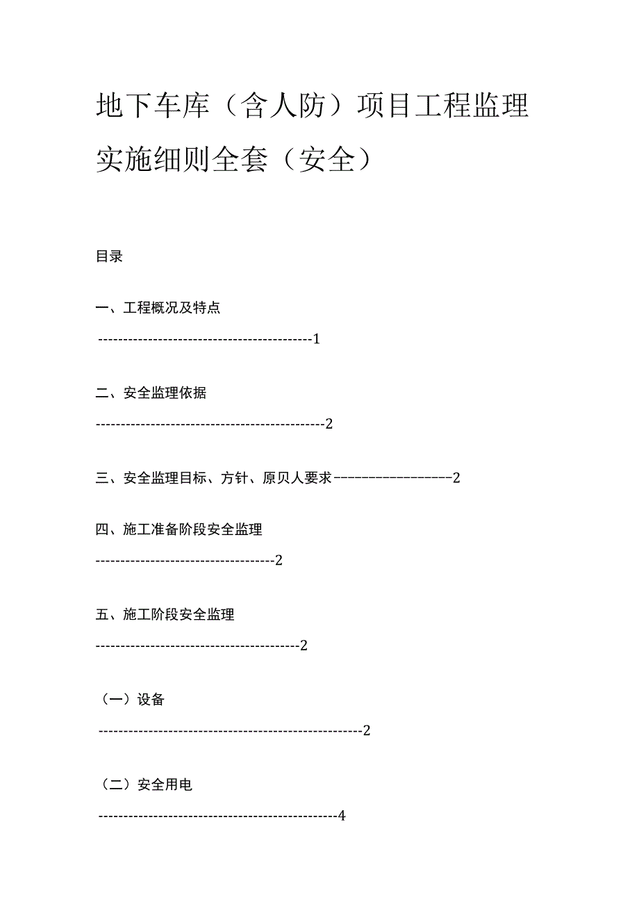 地下车库（含人防）项目工程监理实施细则全套（安全）.docx_第1页