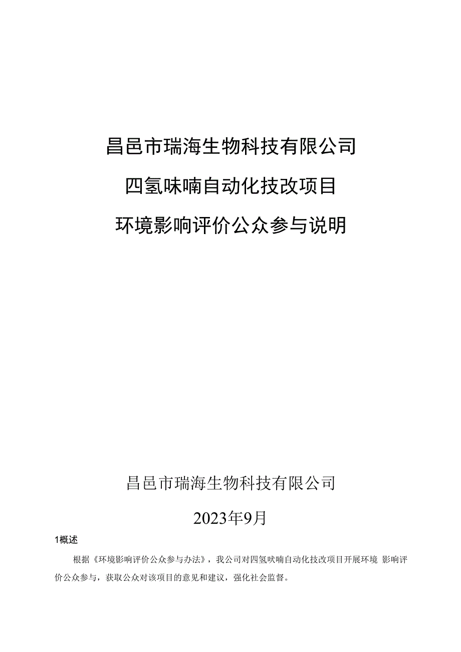 四氢呋喃自动化技改项目.docx_第1页