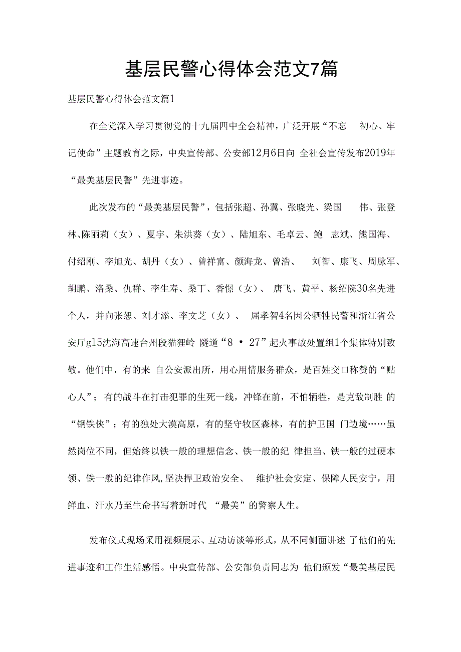 基层民警心得体会范文7篇.docx_第1页