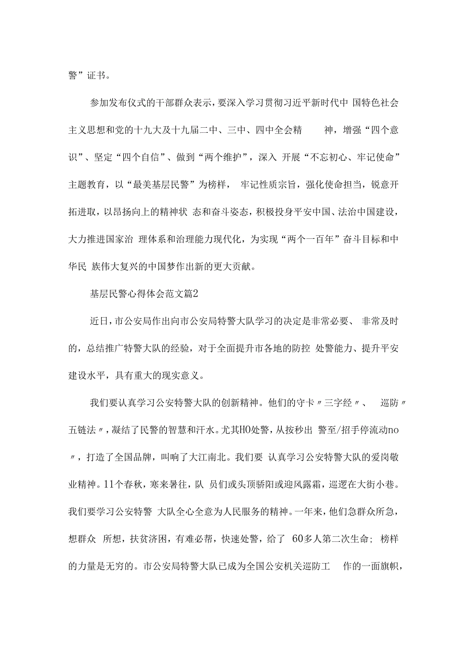 基层民警心得体会范文7篇.docx_第2页