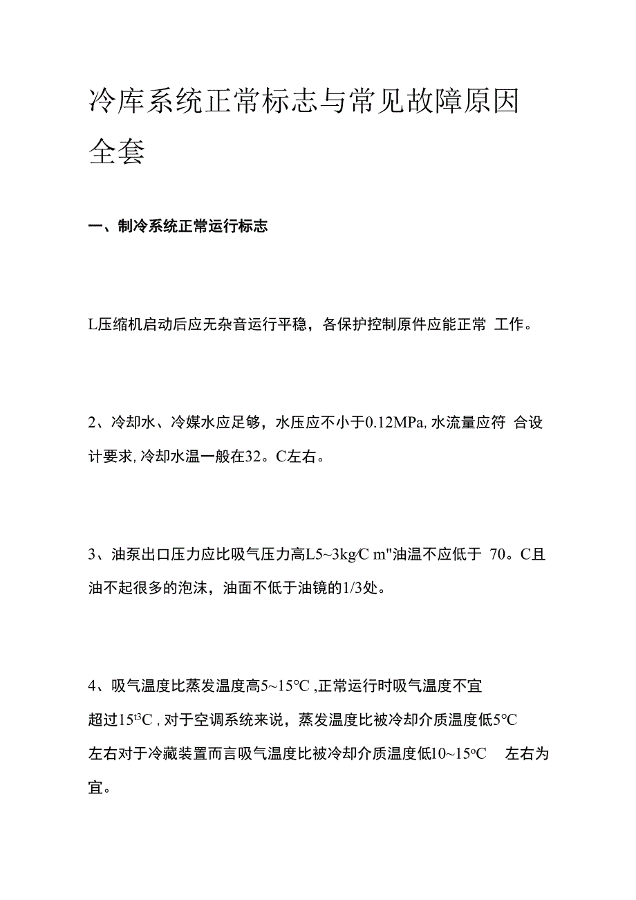 冷库系统正常标志与常见故障原因全套.docx_第1页