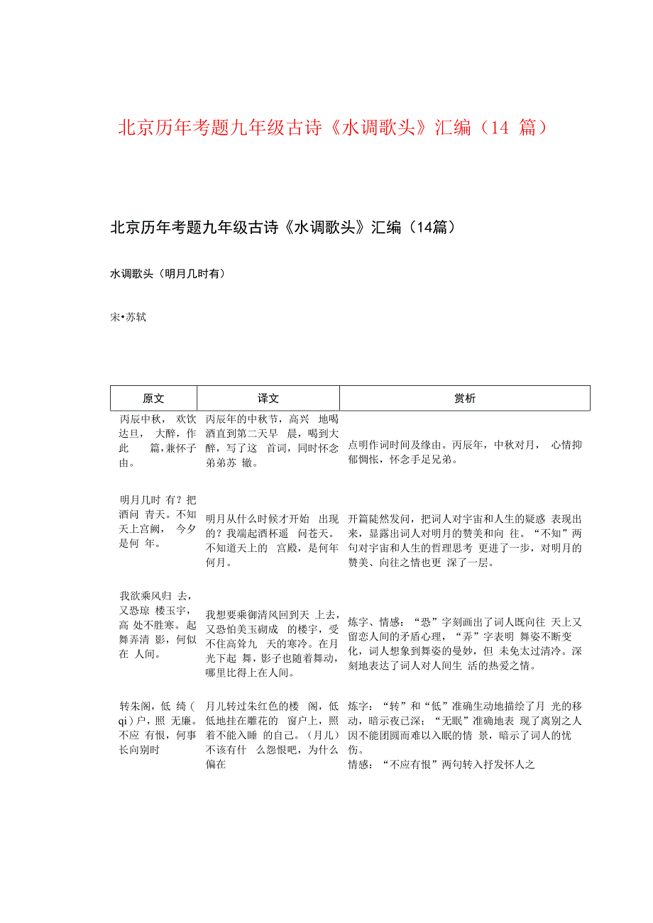 北京历年考题九年级古诗《水调歌头》汇编（14篇）.docx_第1页