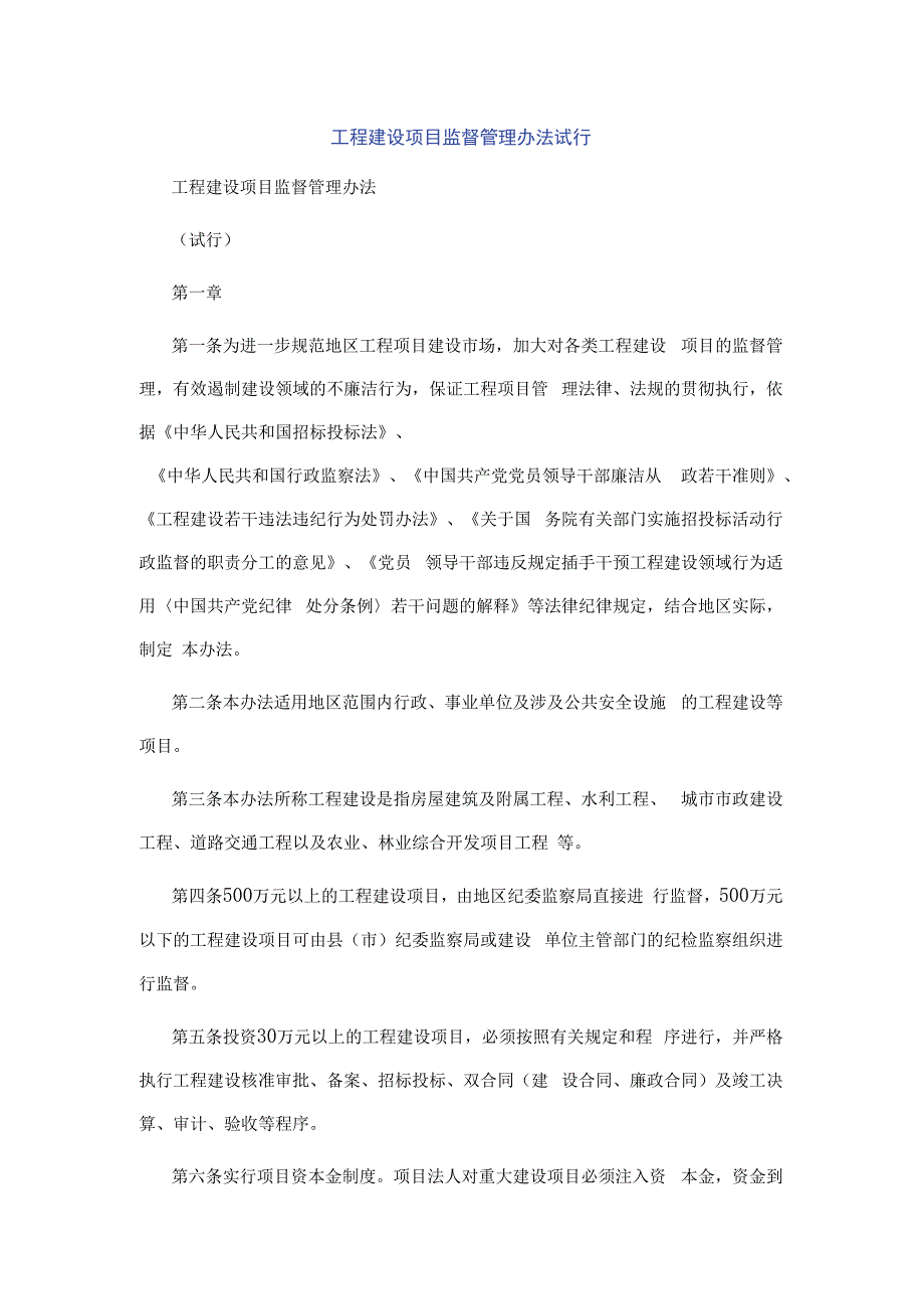 工程建设项目监督管理办法试行.docx_第1页