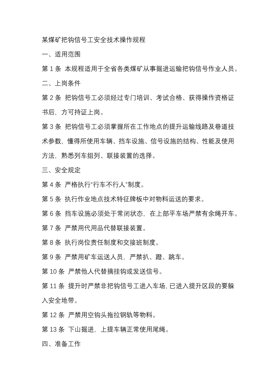 某煤矿采煤机司机操作规程.docx_第1页