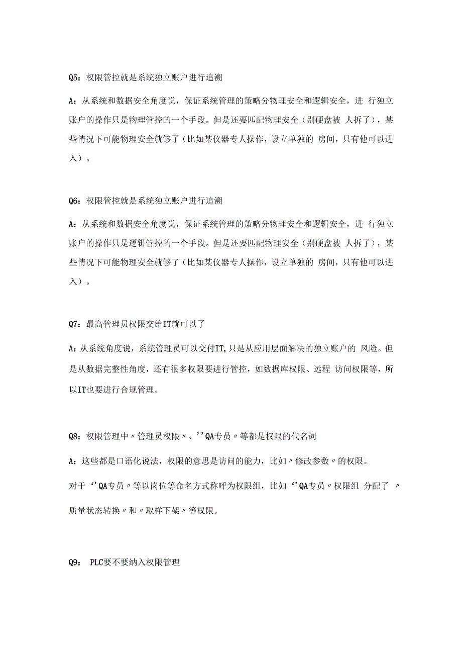 关于计算机化系统权限管理的几个误区（一）.docx_第2页