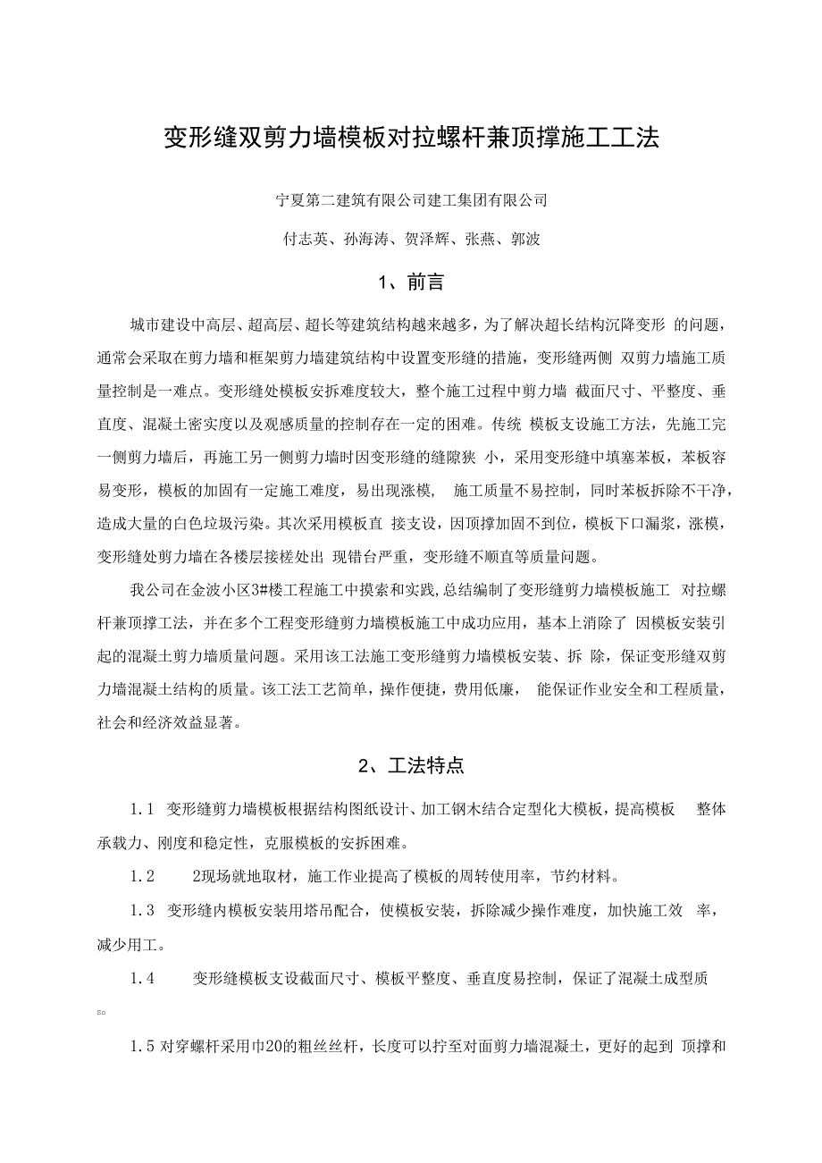 变形缝双剪力墙模板对拉螺杆兼顶撑施工工法.docx_第1页