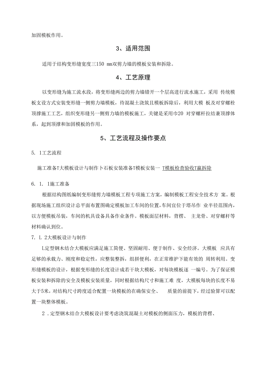 变形缝双剪力墙模板对拉螺杆兼顶撑施工工法.docx_第2页