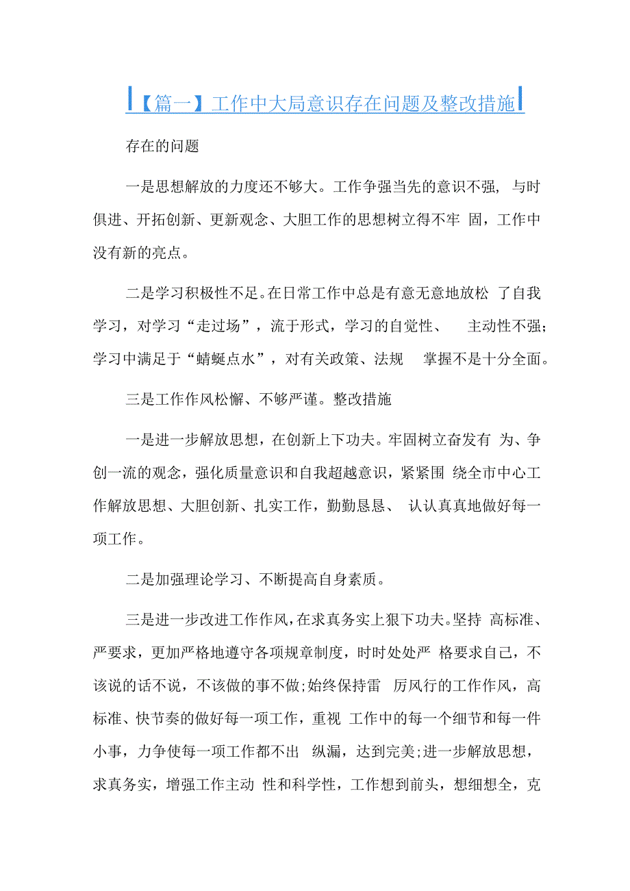 工作中大局意识存在问题及整改措施三篇.docx_第1页