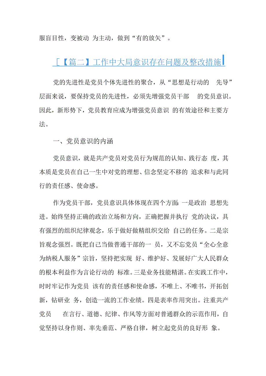 工作中大局意识存在问题及整改措施三篇.docx_第2页