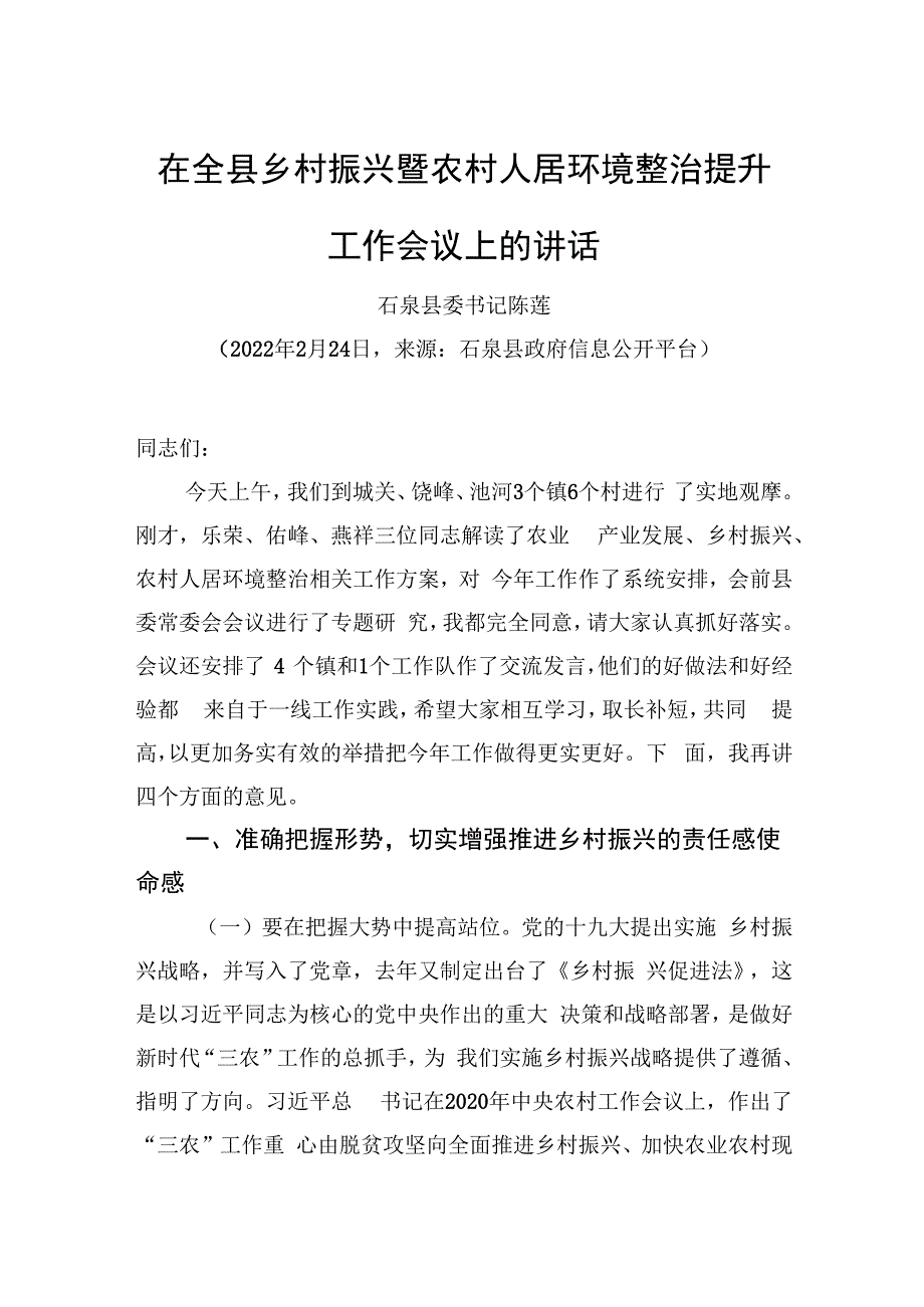 县委书记陈莲：在全县乡村振兴暨农村人居环境整治提升工作会议上的讲话（20220224） (1).docx_第1页