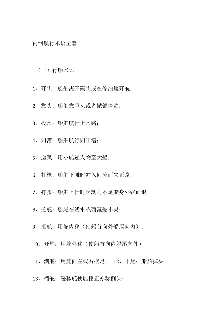 内河航行术语全套.docx_第1页