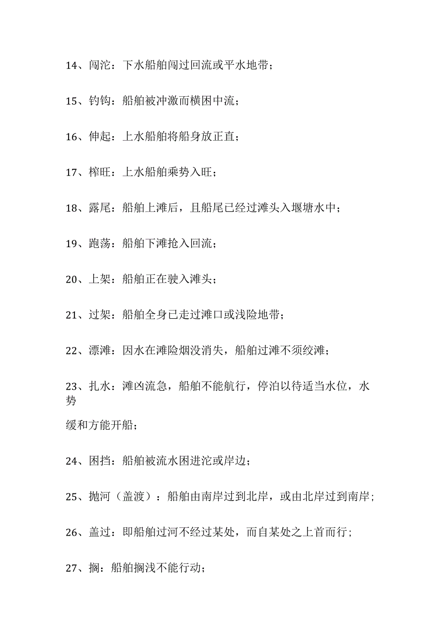 内河航行术语全套.docx_第2页