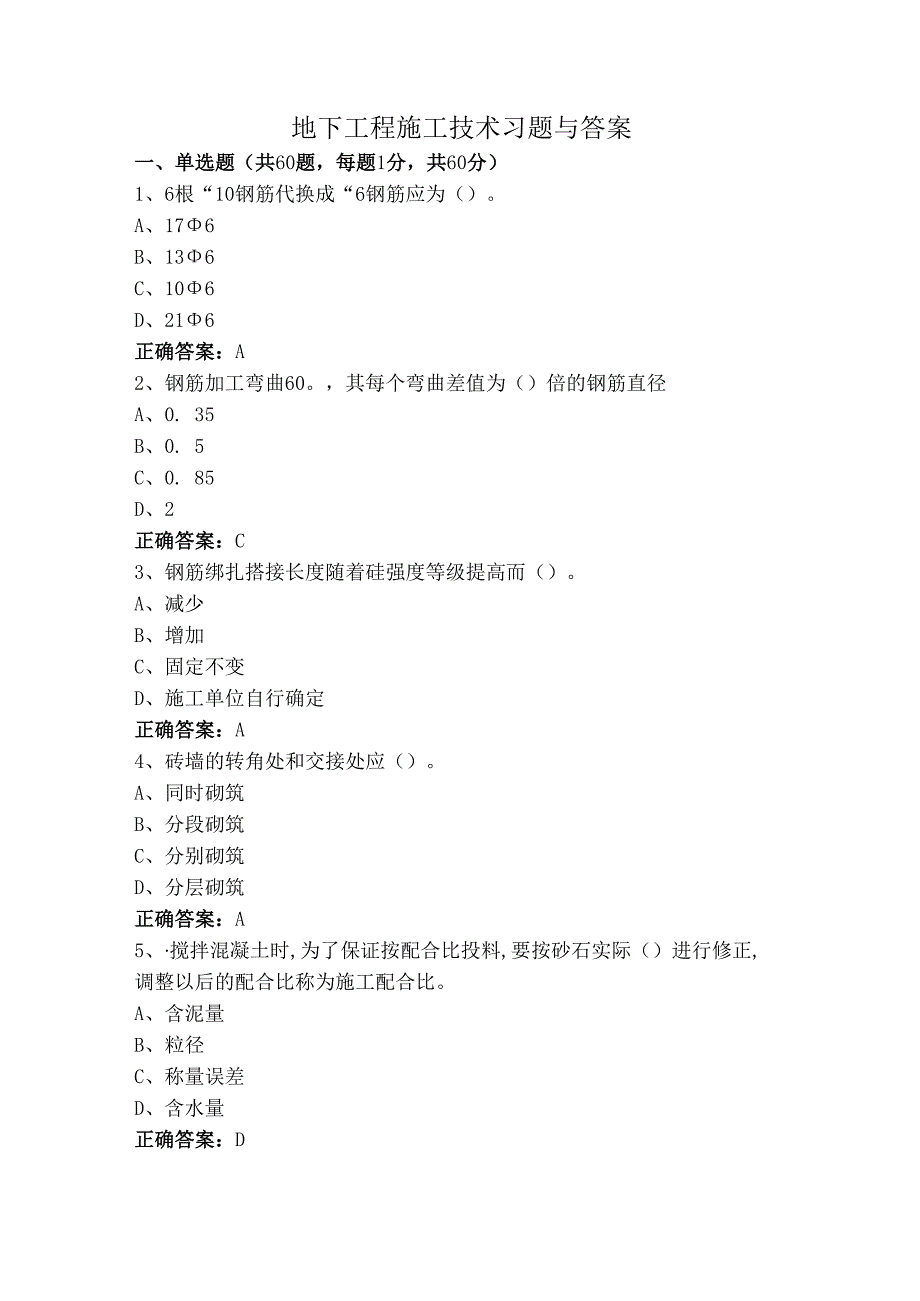 地下工程施工技术习题与答案.docx_第1页