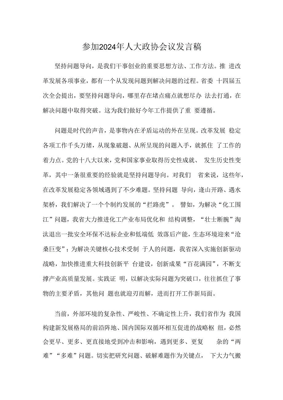 参加2024年人大政协会议发言稿.docx_第1页