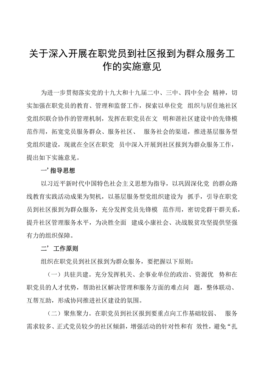 关于深人开展在职党员到社区报到为群众服务工作的实施意见.docx_第1页