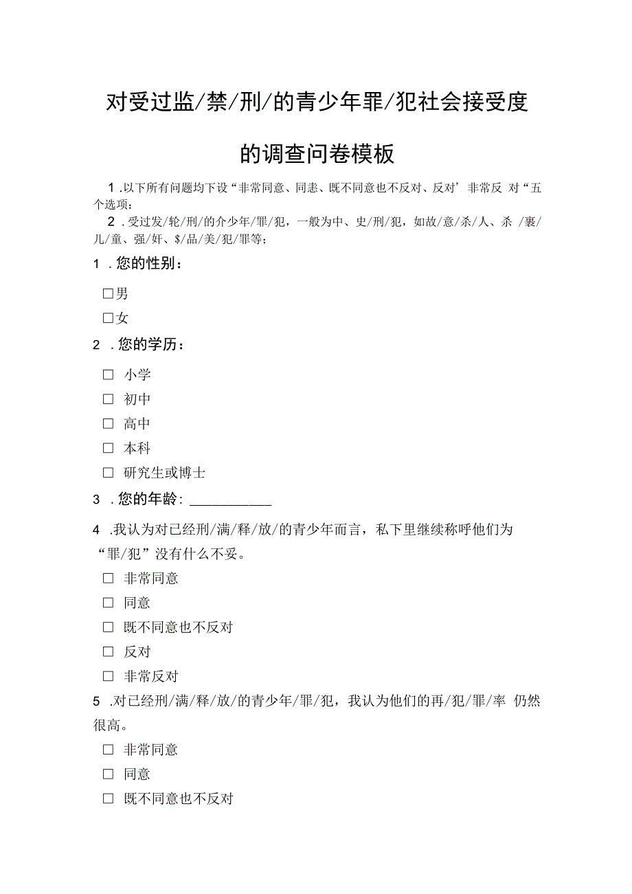 对受过监禁刑的青少年罪犯社会接受度的调查问卷模板.docx_第1页