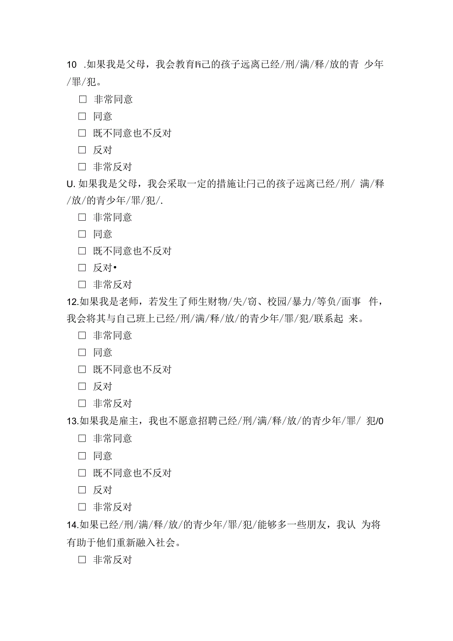 对受过监禁刑的青少年罪犯社会接受度的调查问卷模板.docx_第3页