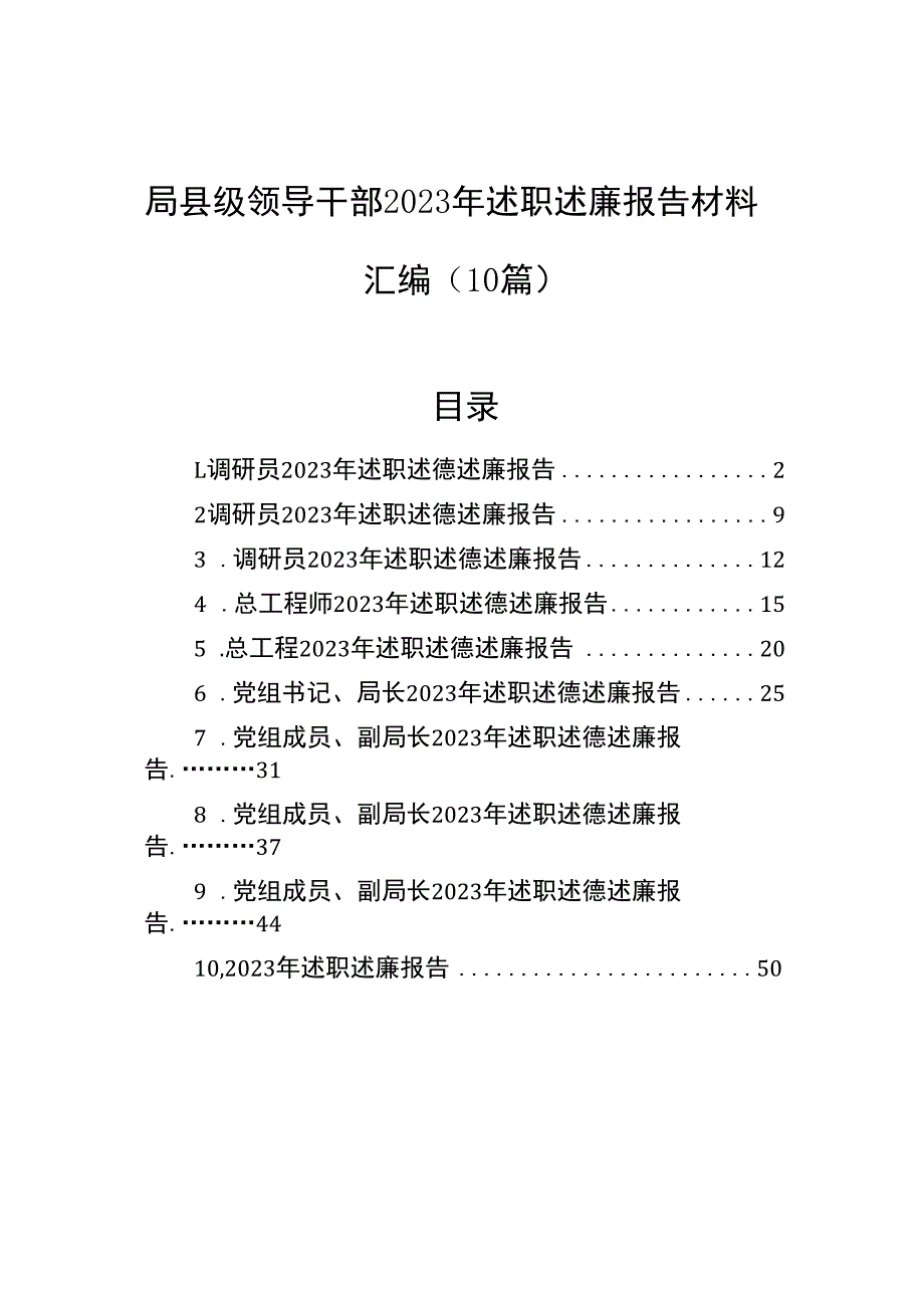 局县级领导干部2023年述职述廉报告材料汇编（10篇）.docx_第1页