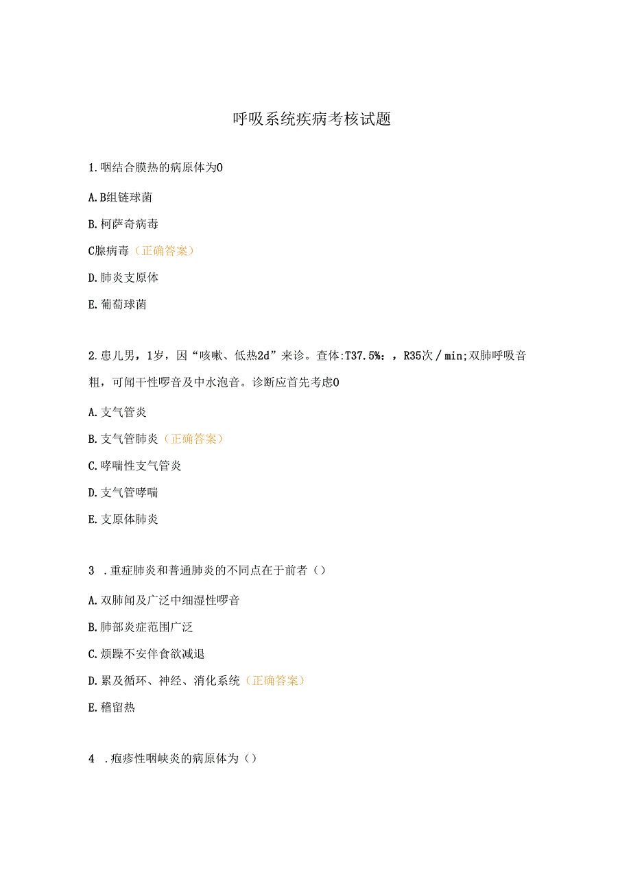 呼吸系统疾病考核试题.docx_第1页