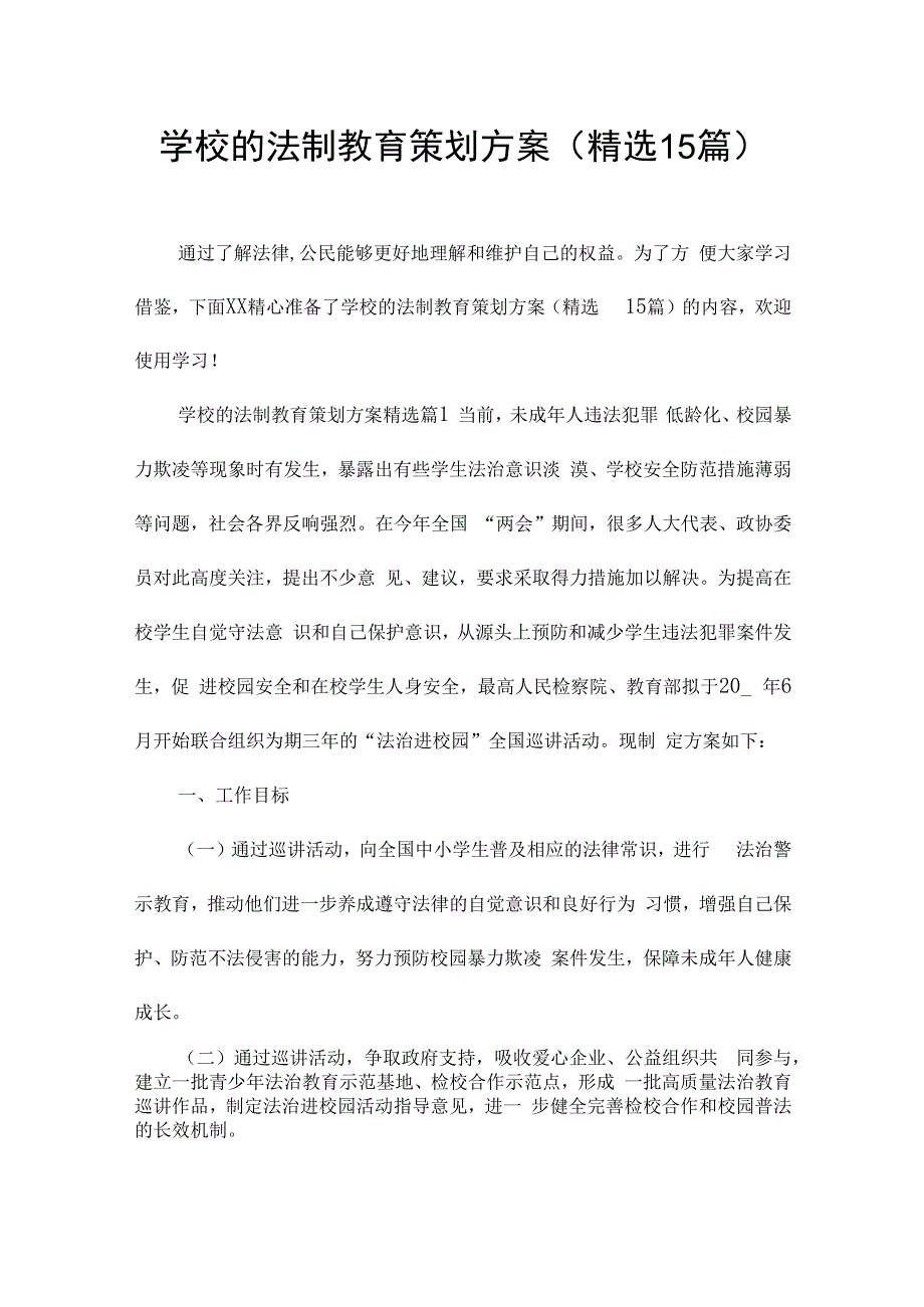 学校的法制教育策划方案(精选15篇).docx_第1页