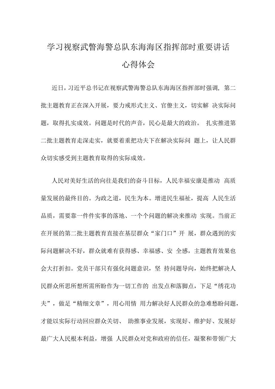 学习视察武警海警总队东海海区指挥部时重要讲话心得体会.docx_第1页