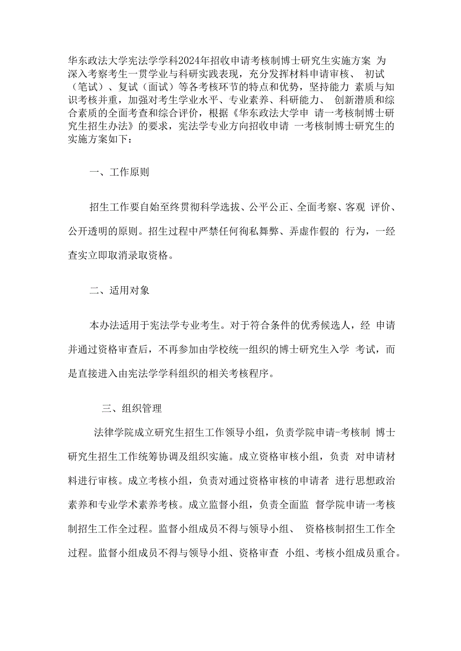 华东政法大学宪法学学科2024年招收申请考核制博士研究生实施方案.docx_第1页