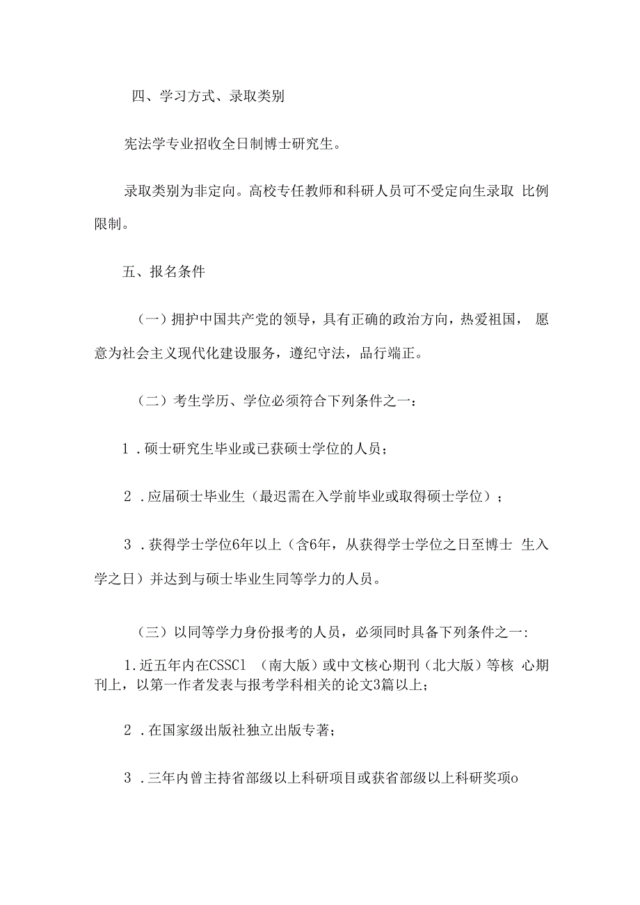 华东政法大学宪法学学科2024年招收申请考核制博士研究生实施方案.docx_第2页