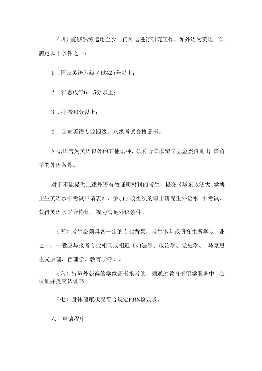 华东政法大学宪法学学科2024年招收申请考核制博士研究生实施方案.docx_第3页