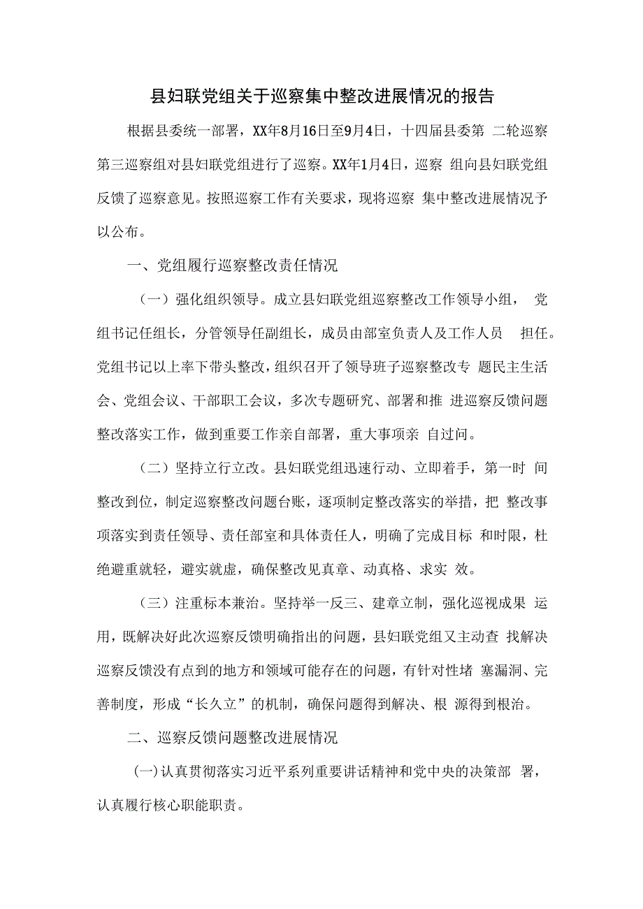 县妇联党组关于巡察集中整改进展情况的报告.docx_第1页